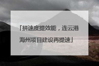 拼速度提效能，连云港海州项目建设再提速