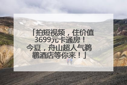 拍短视频，住价值3699元卡通房！今夏，舟山超人气鹈鹕酒店等你来！