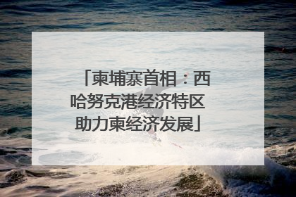柬埔寨首相：西哈努克港经济特区助力柬经济发展