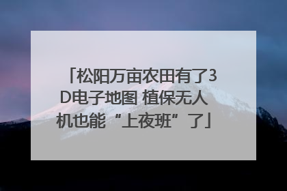松阳万亩农田有了3D电子地图 植保无人机也能“上夜班”了