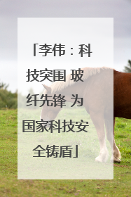 李伟：科技突围 玻纤先锋 为国家科技安全铸盾