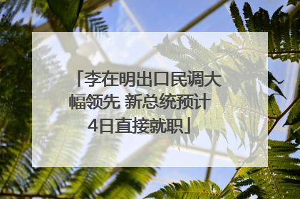 李在明出口民调大幅领先 新总统预计4日直接就职