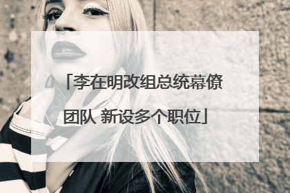 李在明改组总统幕僚团队 新设多个职位