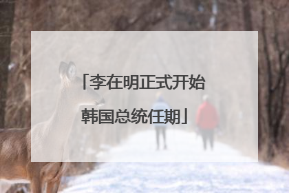 李在明正式开始韩国总统任期