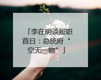 李在明谈履职首日：总统府“空无一物”