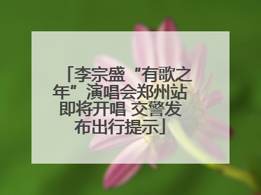 李宗盛“有歌之年”演唱会郑州站即将开唱 交警发布出行提示