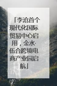 李沧首个现代化国际贸易中心启用，金水·伍合跨境电商产业园启航