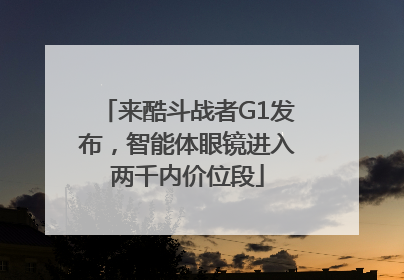 来酷斗战者G1发布，智能体眼镜进入两千内价位段