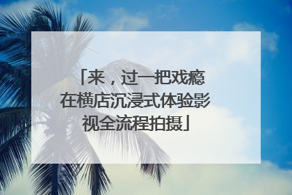 来，过一把戏瘾 在横店沉浸式体验影视全流程拍摄