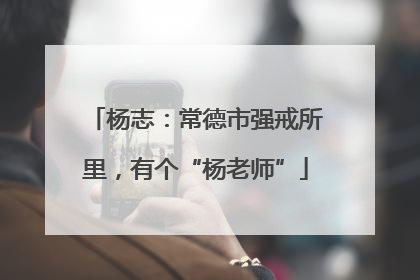 杨志：常德市强戒所里，有个“杨老师”