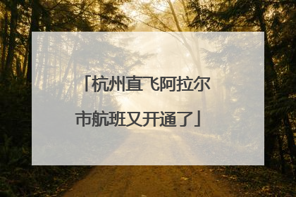 杭州直飞阿拉尔市航班又开通了