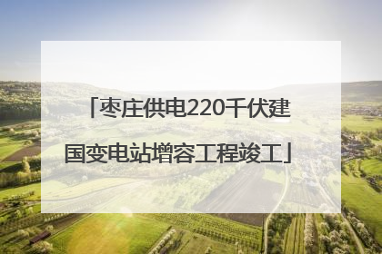 枣庄供电220千伏建国变电站增容工程竣工