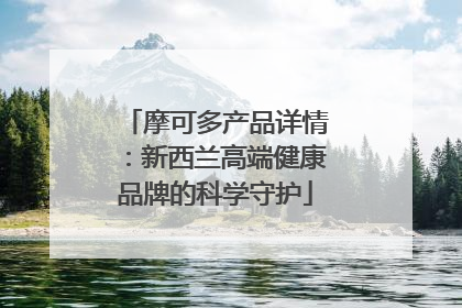 摩可多产品详情：新西兰高端健康品牌的科学守护