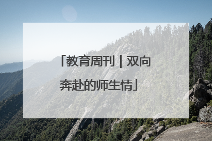 教育周刊｜双向奔赴的师生情
