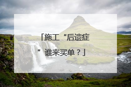 施工“后遗症”谁来买单？