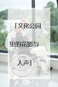 文化公园里的花影与人声
