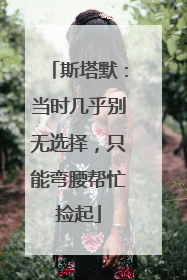 斯塔默：当时几乎别无选择，只能弯腰帮忙捡起