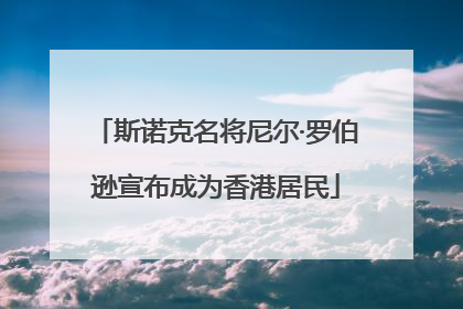 斯诺克名将尼尔·罗伯逊宣布成为香港居民