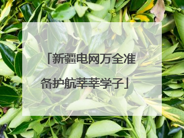 新疆电网万全准备护航莘莘学子