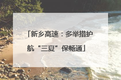 新乡高速：多举措护航“三夏”保畅通