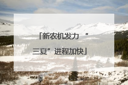 新农机发力 “三夏”进程加快