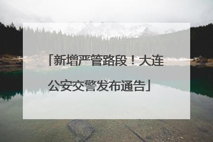 新增严管路段！大连公安交警发布通告