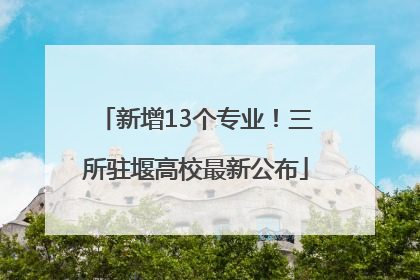新增13个专业！三所驻堰高校最新公布