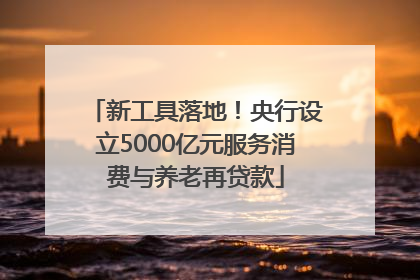新工具落地！央行设立5000亿元服务消费与养老再贷款