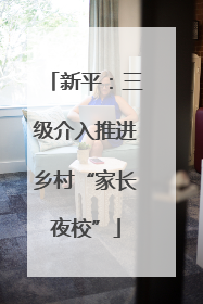 新平：三级介入推进乡村“家长夜校”