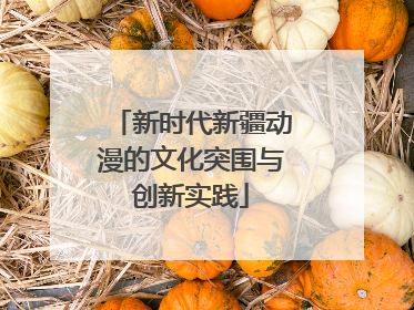 新时代新疆动漫的文化突围与创新实践