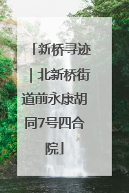 新桥寻迹｜北新桥街道前永康胡同7号四合院