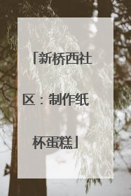 新桥西社区：制作纸杯蛋糕