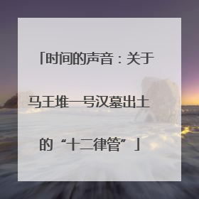 时间的声音：关于马王堆一号汉墓出土的“十二律管”