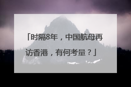 时隔8年，中国航母再访香港，有何考量？
