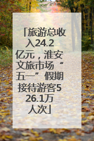 旅游总收入24.2亿元，淮安文旅市场“五一”假期接待游客526.1万人次