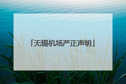 无锡机场严正声明