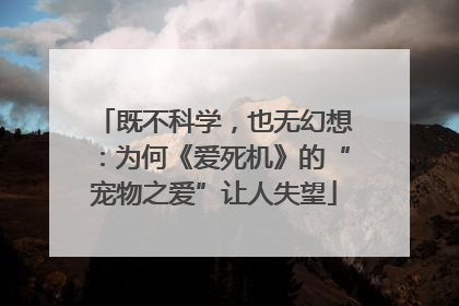 既不科学，也无幻想：为何《爱死机》的“宠物之爱”让人失望