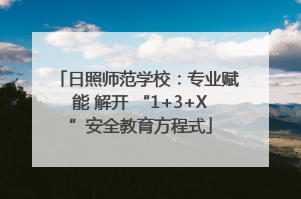 日照师范学校：专业赋能 解开 “1+3+X”安全教育方程式