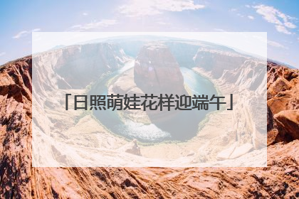 日照萌娃花样迎端午