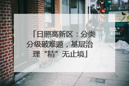 日照高新区：分类分级破难题，基层治理“精”无止境