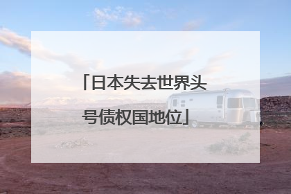 日本失去世界头号债权国地位