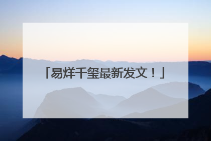 易烊千玺最新发文！