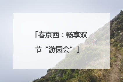 春京西：畅享双节“游园会”