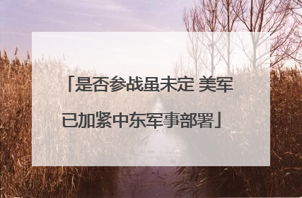 是否参战虽未定 美军已加紧中东军事部署