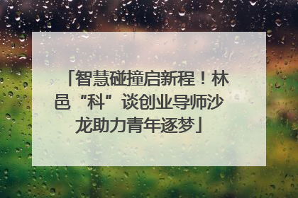 智慧碰撞启新程！林邑“科”谈创业导师沙龙助力青年逐梦