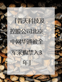 普天科技及控股公司北京中网华通被全军采购禁入3年