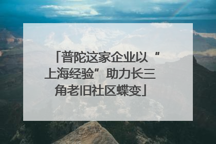 普陀这家企业以“上海经验”助力长三角老旧社区蝶变