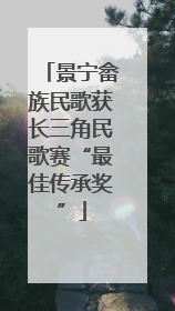 景宁畲族民歌获长三角民歌赛“最佳传承奖”