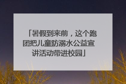 暑假到来前，这个跑团把儿童防溺水公益宣讲活动带进校园