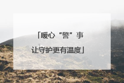 暖心“警”事 让守护更有温度